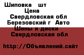 Шиповка 1 шт. 195/60 R15 › Цена ­ 800 - Свердловская обл., Березовский г. Авто » Шины и диски   . Свердловская обл.